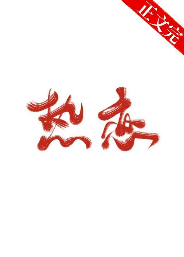 你是我的热恋封面