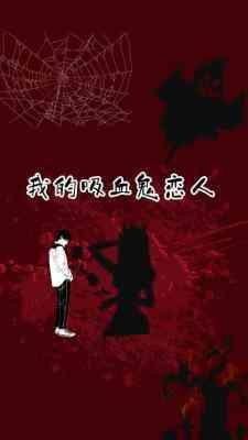 我的吸血鬼恋人封面