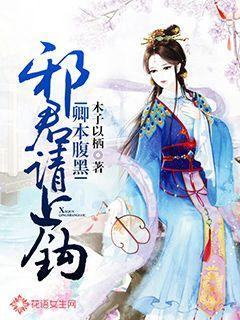 邪君请上钩封面