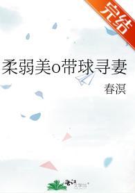 柔弱美o带球寻妻封面