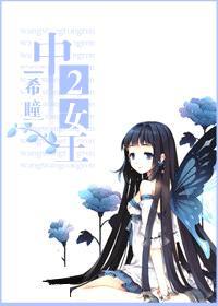 中二女王封面