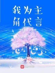 我为主角代言封面