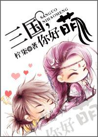 三国，你好萌封面