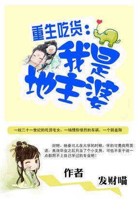 重生吃货：我是地主婆封面