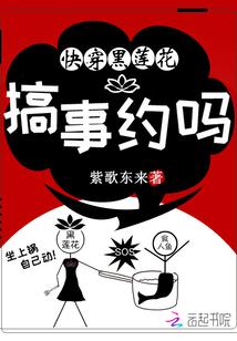 快穿黑莲花:搞事,约吗封面