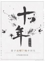十年封面