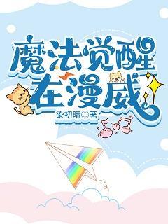 魔法觉醒在漫威封面