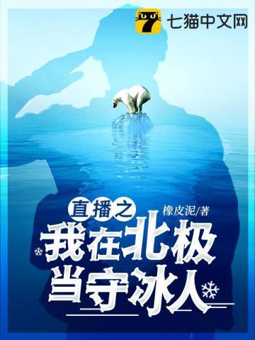 直播之我在北极当守冰人封面