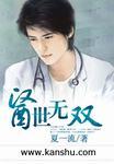 医世无双封面