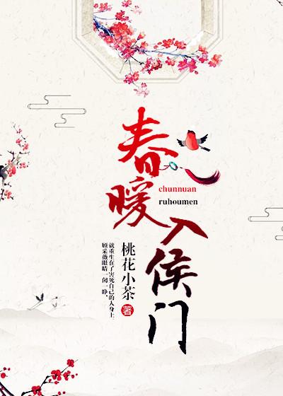 春暖入侯门封面