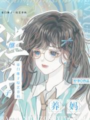 豪门继子，综艺养妈封面