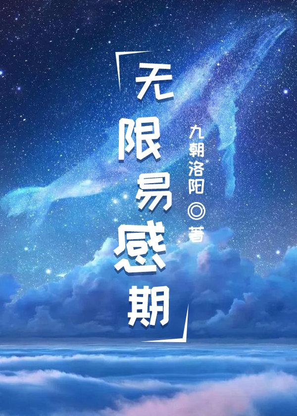 无限易感期封面