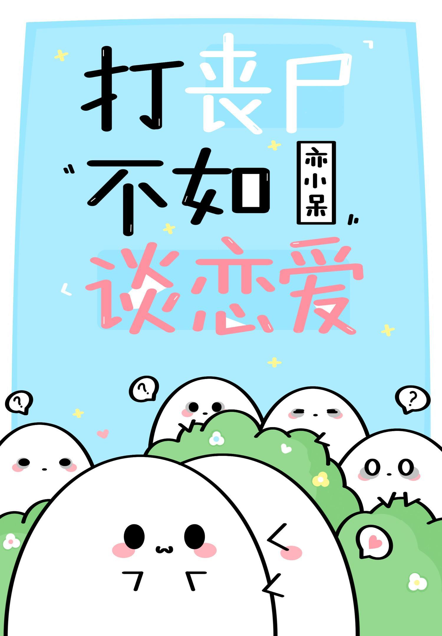 打丧尸不如谈恋爱封面