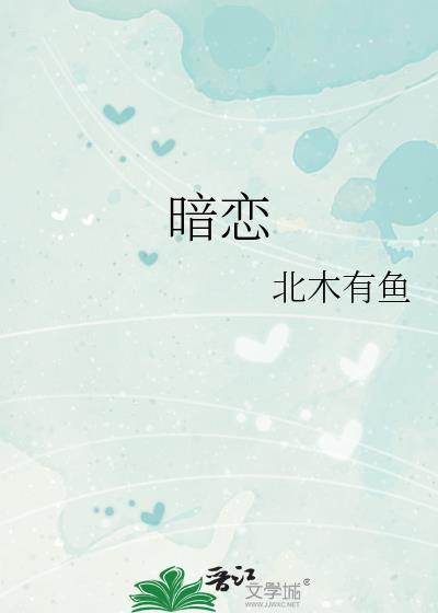 暗恋封面