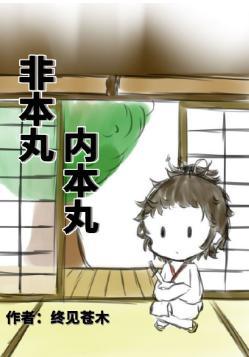 非本丸内本丸[综]封面