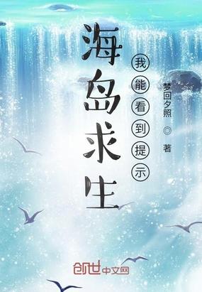 海岛求生：我能看到提示封面