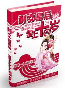 剩女皇后----皇上十四岁封面