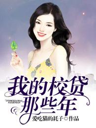 我的校贷那些年封面