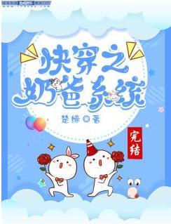 快穿之奶爸系统封面