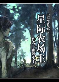 星际农场主[修真]封面
