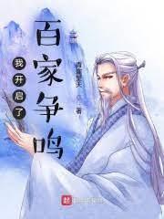 神话版百家争鸣之我是小说家封面
