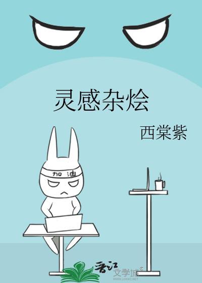 灵感杂烩封面