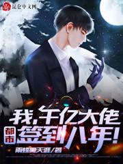 我，千亿大佬，都市签到八年！封面
