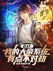 玄幻：我的大帝系统有点不对劲封面