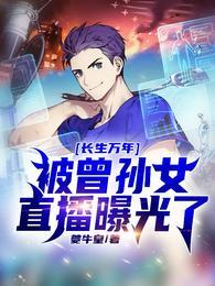 长生万年，被曾孙女直播曝光了封面