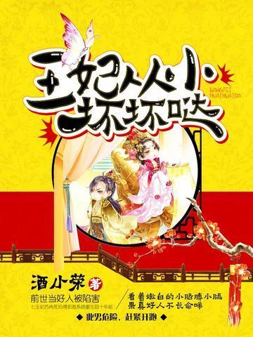 王妃从小坏坏哒封面