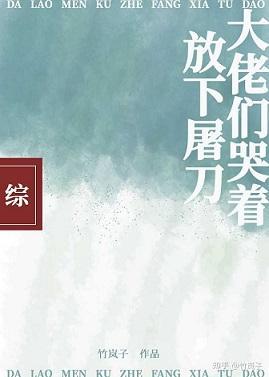 大佬们哭着放下屠刀封面