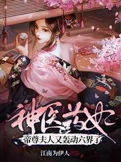 神医药妃：帝尊夫人又轰动六界了封面