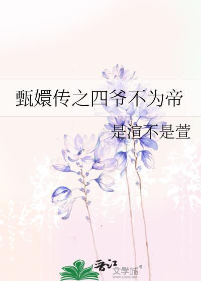 甄嬛传之四爷不为帝封面
