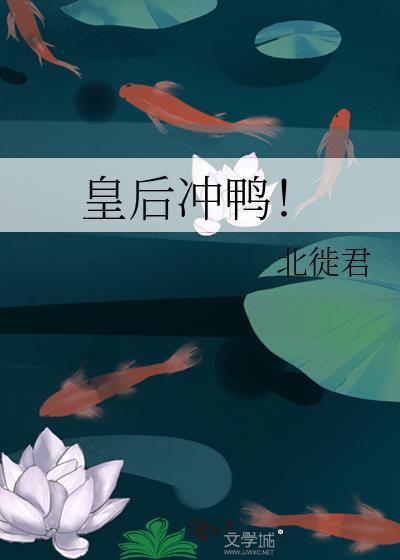 皇后冲鸭！封面