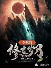 李默的修真岁月封面