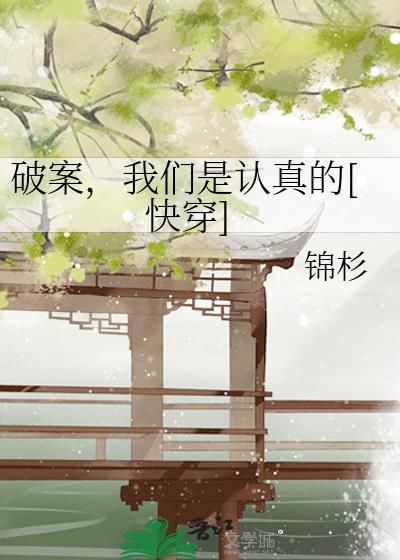 破案，我们是认真的[快穿]封面