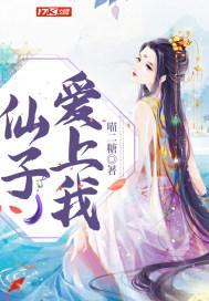 仙子爱上我封面
