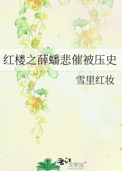 红楼之薛蟠悲催被压史封面