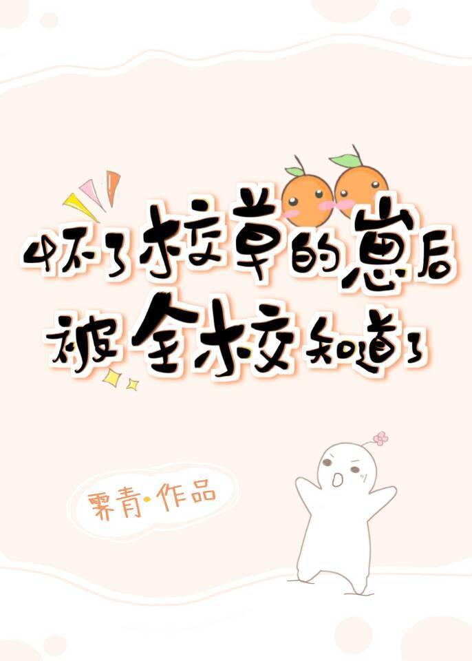 怀了校草的崽后被全校知道了封面