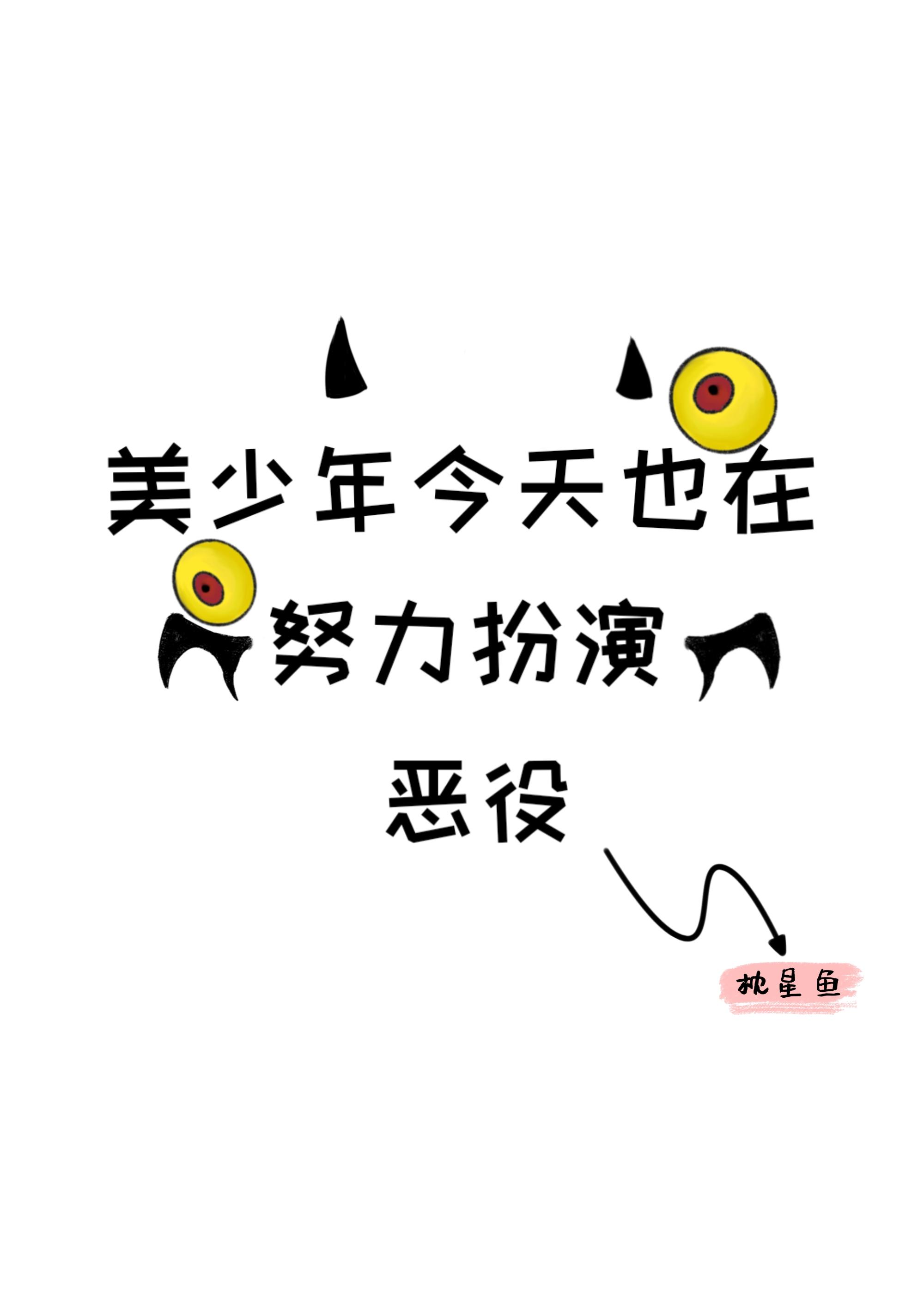 美少年今天也在努力扮演恶役封面