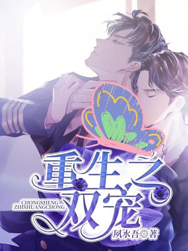 重生之双宠封面