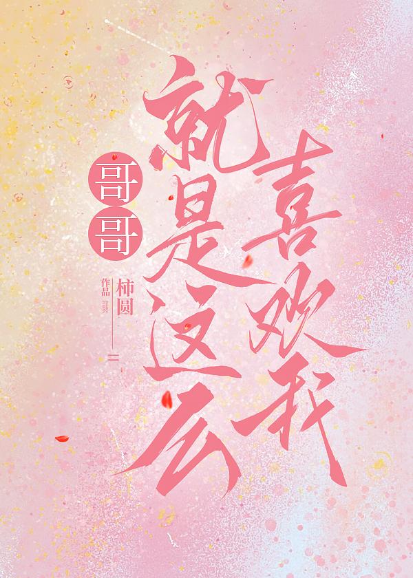 踹掉渣男后小狼崽成功上位封面
