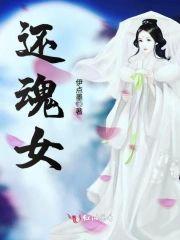 还魂女封面