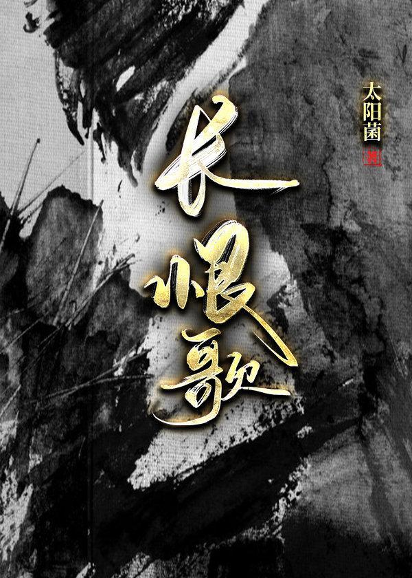 长恨歌封面
