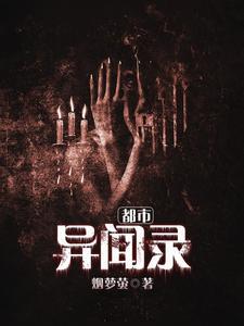 都市异闻录封面