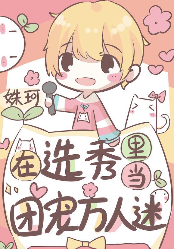在选秀裏当团宠万人迷封面