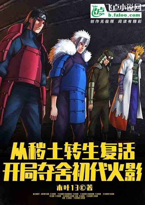 秽土转生:开局夺舍初代封面