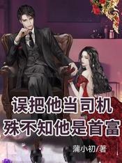 误把他当司机，殊不知他是首富封面