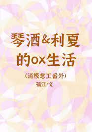 琴酒和利夏封面
