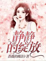 静静的绽放封面